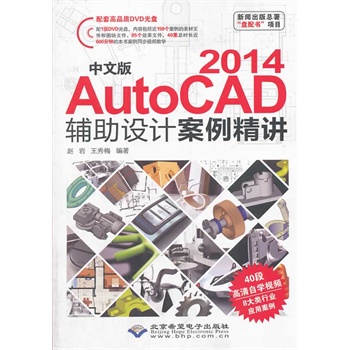 中文版AutoCAD 2014辅助设计案例精讲（1DVD)