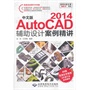 中文版AutoCAD 2014辅助设计案例精讲（1DVD)