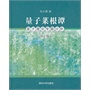 量子菜根谭——量子理论专题分析（第2版）