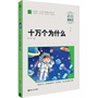十万个为什么 小学语文新课标必读丛书 彩绘注音版 教育部阅读总顾问 新教育实验发起人朱永新亲自作序推荐（智慧熊阅读）