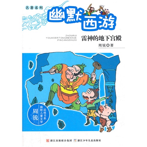 周锐幽默儿童文学品藏书系.名著系列：幽默西游 雷神的地下宫殿