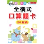 360度幼小衔接.全横式口算题卡.20以内