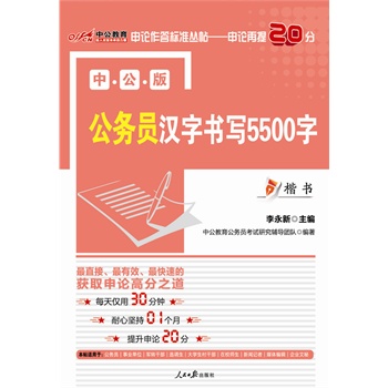 中公版公务员汉字书写5500字（楷书）