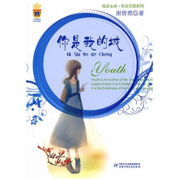 优活女孩•心灵美读系列——你是我的城