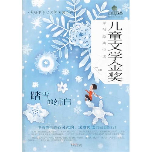 儿童文学金奖原创经典悦读：踏雪的纯白