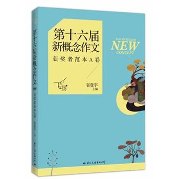 飞扬：第十六届新概念作文获奖者范本A卷（韩寒、郭敬明、张悦然、夏茗悠、七堇年从这里出发！）