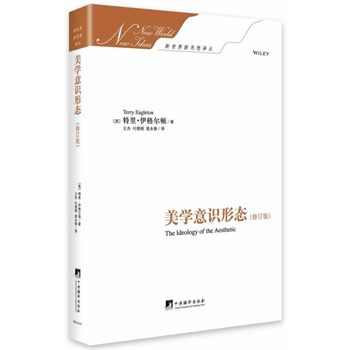 美学意识形态（精装修订版）