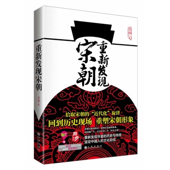 重新发现宋朝