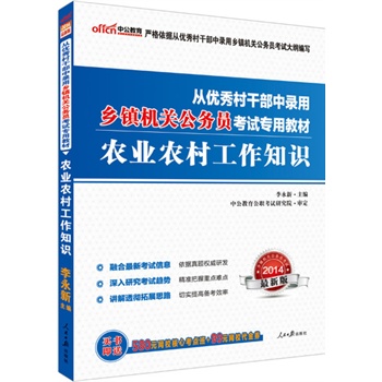 中公最新版2014从优秀村干部中录用乡镇机关公务员考试专用教材农业农村工作知识