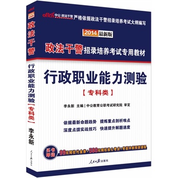 中公最新版2014政法干警招录培养考试专用教材行政职业能力测验专科类         赠价值99元网校代金券+580元网校核心考点+考前冲刺预测课程 