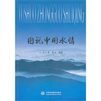 图说中国水情