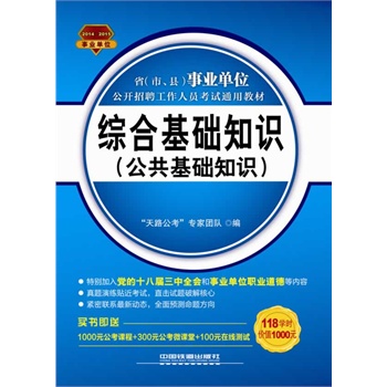 2014-2015铁道版全国事业单位公开招聘工作人员考试通用教材——综合基础知识（公共基础知识）（2014-2015事业单位）