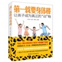 第一就要身体棒：让孩子成为真正的“动”物（请把站立、行走、奔跑的权利还给孩子！王东华继《发现母亲》后，母亲教育研究所最新课题。一部让千万父母不再为孩子体质发愁的实用读本）