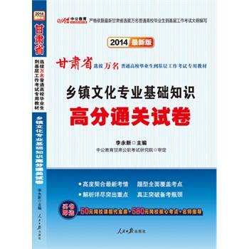 中公最新版2014甘肃省选拔万名普通高校毕业生到基层工作考试专用教材乡镇文化专业基础知识高分通关试卷