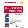 Protel DXP 2004电路设计与制板（配光盘）（精益工程视频讲堂）