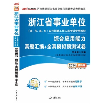 中公最新版2014浙江省事业单位公开招聘工作人员考试专用教材综合应用能力真题汇编+全真模拟预测试卷         赠一个会员帐号-备考资料视频无限学+一张现金支票-凭此书报班立减50元 