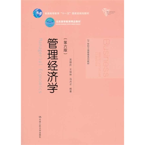 管理经济学（第六版）（配套解答与题库：http://product.dangdang.com/23425228.html）