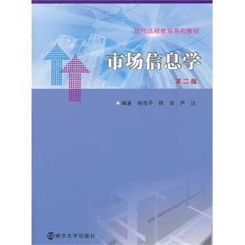 现代远程教育系列教材/市场信息学(第二版)