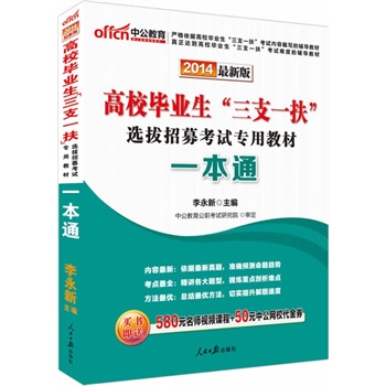 中公最新版2014高校毕业生三支一扶选拔招募考试专用教材一本通         赠价值580元名师视频课程+50元中公网校代金券 