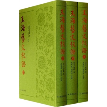 玉海艺文校证(全三册)
