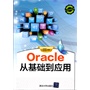 Oracle 从基础到应用（配光盘）（从基础到应用）