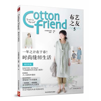 Cotton Friend布艺之友vol.5     