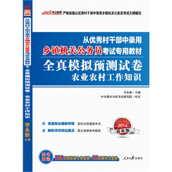 中公最新版2014从优秀村干部中录用乡镇机关公务员考试专用教材全真模拟预测试卷农业农村工作知识