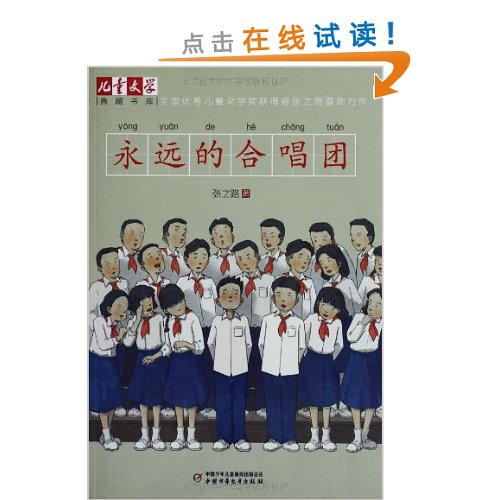 永远的合唱团/儿童文学典藏书库