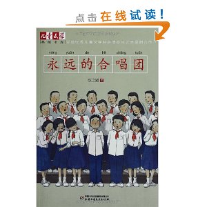 永远的合唱团/儿童文学典藏书库