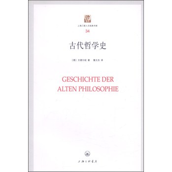 上海三联人文经典书库34：古代哲学史