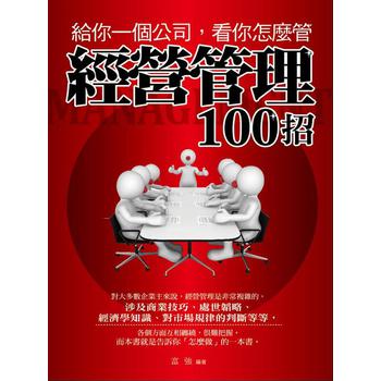 給你一個公司，看你怎管理：經營管理100招