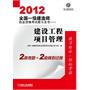 2012全国一级建造师执业资格考试教习全书——建设工程项目管理