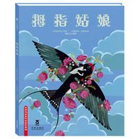拇指<em>姑娘</em>(乐乐趣童<em>书</em>:大家都<em>爱看的</em>安徒生经典