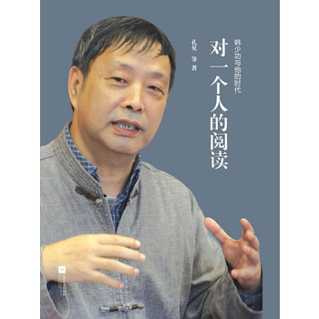 对一个人的阅读-韩少功与他的时代