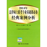 2014年法律硕士联考专业基础课必备：经典案例分析