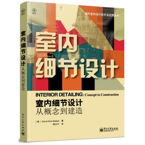 室内细节设计：从概念到建造