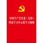 中国共产党党委（党组）理论学习中心组学习规则（32开烫金版）