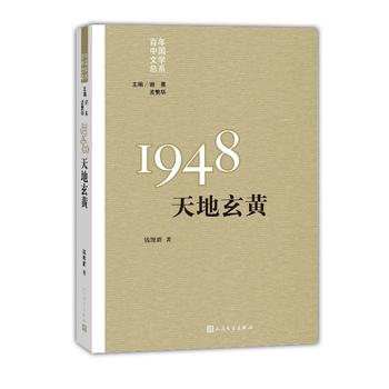 “重写文学史”经典•百年中国文学总系:1948：天地玄黄