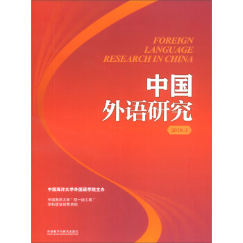 中国外语研究(2018年第1期)