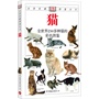 猫：全世界250多种猫的彩色图鉴——自然珍藏图鉴丛书