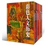 彩色人文历史（精品套装全八册）（当当网全国独家）