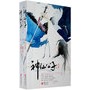 神仙公子 （上下）
