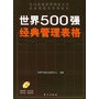 世界500强经典管理表格（附CD-ROM光盘一张）——时代光华培训大系