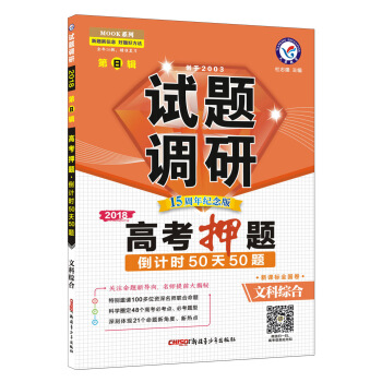 试题调研 文科综合  第8辑（2018版）--天星教育