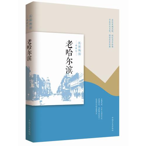 老哈尔滨（民国趣读·老城记）