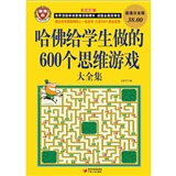 哈佛给学生做的600个思维游戏大全集（超值白金版）