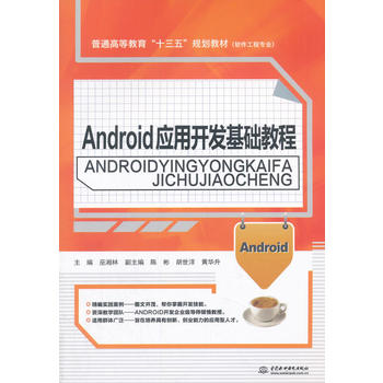 Android应用开发基础教程（普通高等教育“十三五”规划教材（软件工程专业））