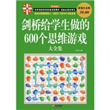 剑桥给学生做的600个思维游戏大全集（超值白金版）