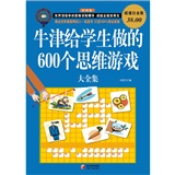 牛津给学生做的600 个思维游戏大全（超值白金版）