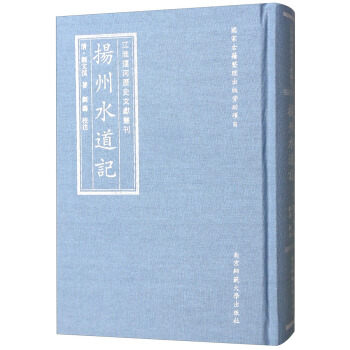 扬州水道记(精)/江淮运河历史文献丛刊